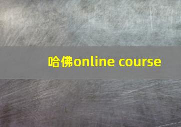 哈佛online course